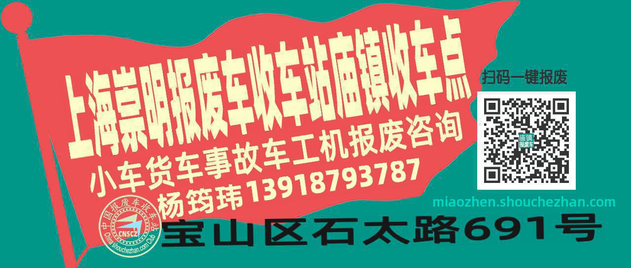 上海崇明收车站报废咨询庙镇收车点